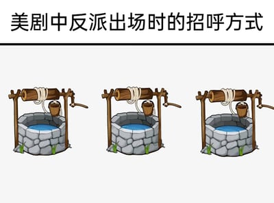 这是一张玩谐音梗的搞笑静态梗图，顶部配有文字标题“美剧中反派出场时的招呼方式”，下方横向排列着三个卡通风格的水井图案。三个水井的核心元素一致，仅在摇把的位置、水井边缘的小草位置上有细微区别，分别对应英文里的“well well well”——“well”作为名词是“水井”的意思，作为语气词则是美剧里反派出场时常用的招呼语，用三个水井的图案来谐音这句经典台词，生动又幽默地调侃了美剧反派的经典出场方式。