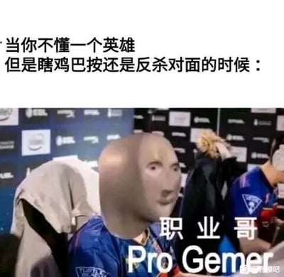 这是一张面向电竞游戏玩家的搞笑梗图，上方配文“当你不懂一个英雄但是瞎鸡巴按还是反杀对面的时候：”，画面主体是被P上怪异头部的电竞选手，下方标注“职业哥 Pro Gemer”（此处将Gamer拼写为Gemer，属于谐音玩梗），用来调侃玩家在完全不熟悉游戏英雄/角色操作的情况下，胡乱按下技能键却意外完成反杀，瞬间产生自己如同职业选手一般厉害的滑稽心态，通过P图的荒诞视觉效果放大了这种操作与实力不匹配的反差感，十分贴合玩家的游戏经历，充满搞笑氛围。
