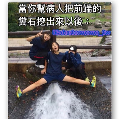 图片展示了三个年轻女性在户外的场景，其中一人以劈叉姿势坐在石台上，其下方有水流涌出，形成视觉上的幽默效果。图片上方配有文字“當你幫病人把前端的糞石挖出來以後：”，通过夸张的视觉隐喻来表现医疗场景中清除梗阻后的通畅状态，具有明显的医疗行业幽默特征。