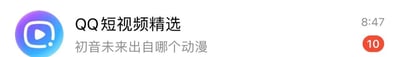 这是一张QQ应用内的界面截图，展示了QQ短视频精选的一条推送内容。界面左侧是蓝紫渐变的QQ短视频图标，上方为推送标题“QQ短视频精选”，下方是趣味问题“初音未来出自哪个动漫”；右上角显示当前时间为8:47，还有一个红色的未读消息角标，数字为10。
针对图中的问题，答案是：初音未来并非出自某部动漫，她是Crypton Future Media开发的VOCALOID系列的虚拟歌姬，是歌声合成软件的拟人形象，后续衍生出大量相关动画、漫画、音乐作品，但本身并非诞生自动漫。