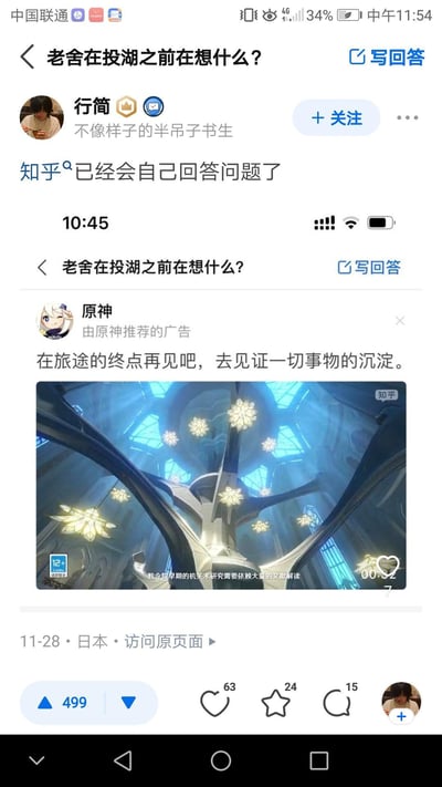 这是知乎用户「行简」发布的一条动态，内容为他截取的知乎平台页面：在提问「老舍在投湖之前在想什么？」的页面下方，出现了由原神推荐的广告，广告文案为「在旅途的终点再见吧，去见证一切事物的沉淀。」，搭配原神中教令院的场景图。这句文案意外与老舍投湖的沉重语境形成荒诞的呼应，发布者配文「知乎已经会自己回答问题了」，以此调侃这个巧合的广告投放场景。