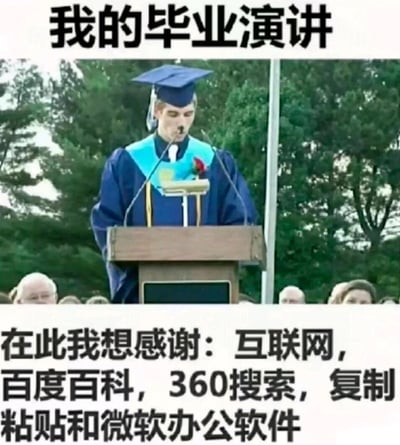 这是一张搞笑二次创作梗图，上方呈现了真实的户外毕业演讲场景：一位身着深蓝色学士服、佩戴学士帽的毕业生站在木质讲台后，面对台下的听众进行演讲，背景是茂密的树木。图片顶部配有文字“我的毕业演讲”，底部则是玩梗性质的感谢语：“在此我想感谢：互联网，百度百科，360搜索，复制粘贴和微软办公软件”，用幽默的方式调侃了学生群体在撰写作业、演讲稿等内容时，普遍依赖网络搜索工具和复制粘贴功能的现象，贴近学生生活，容易引发共鸣。