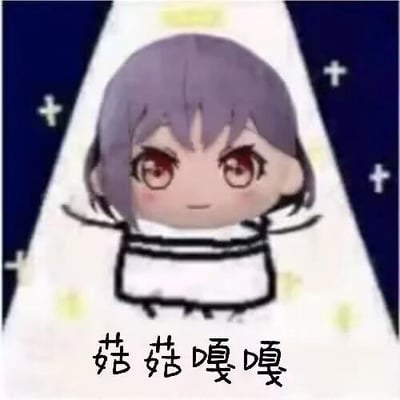 这是一张Q版卡通风格的表情包，图中是《BanG Dream! It's MyGO!!!!!》里高松灯的Q版毛绒形象，她站在聚光灯下，双臂展开，脸上带着温和的笑意，画面下方配文“菇菇嘎嘎”，没有谐音梗或双关含义，只是软萌的拟声类文字，整体风格可爱活泼，适合用来表达开心、愉悦的情绪，作为社交互动时的可爱表情使用。