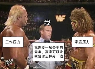 这是一张改编自职业摔跤赛事场景的梗图，画面中间的裁判被标注为“我”，代表承受双重压力的普通人；左侧肌肉发达的摔跤手被标注为“工作压力”，右侧的摔跤手被标注为“家庭压力”，二者呈对峙姿态，神情充满压迫感。裁判的台词为“我需要一场公平的竞争，赢家可以让我暂时忘掉另一边”，生动刻画出当代人同时被职场与家庭压力裹挟，想要暂时逃避其中一方却陷入两难的疲惫与无奈，用幽默自嘲的方式精准戳中大众在生活与工作平衡上的痛点，引发强烈共鸣。