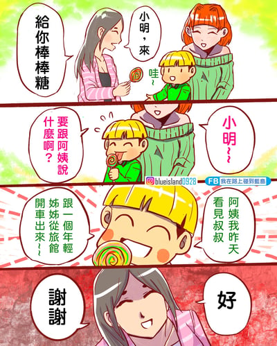 这是一幅四格卡通漫画，讲述了一个搞笑故事。第一格：粉衣女性微笑着递给小男孩小明一根棒棒糖，绿衣女性在旁说“小明，来”，小明开心地喊“哇~”。第二格：小明舔着棒棒糖，绿衣女性笑着问“要跟阿姨说什么啊？”并呼唤“小明？”。第三格：小明天真地回答“阿姨我昨天看见叔叔跟一个年轻姊姊从旅馆开车出来了！”，表情十分开心。第四格：粉衣女性依旧微笑着说“谢谢”，绿衣女性则回应“好”，画面背景变为红色调。漫画通过小明童言无忌的话语制造出幽默又略带尴尬的效果。