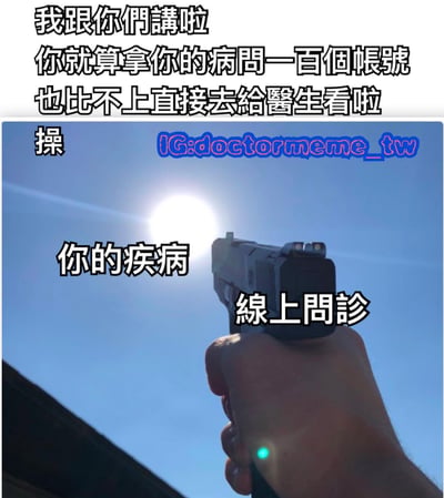 图片上半部分为黑色粗体文字：'我跟你們講啦 你就算拿你的病問一百個帳號 也比不上直接去給醫生看啦'，下半部分是一只手握着黑色手枪指向天空中明亮的太阳，手枪上方有文字'你的疾病'，下方有文字'線上問診'，左侧还有一个单独的'操'字。整体通过夸张的视觉和文字对比，讽刺线上问诊无法有效解决疾病问题，强调直接就医的重要性。