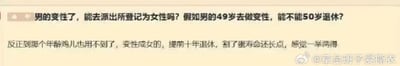 这是一张微博平台的纯文字截图，内容分为两部分：第一部分是提出两个问题，询问男性变性后能否在派出所登记为女性，以及49岁变性后能否在50岁以女性身份退休；第二部分是一段带有低俗调侃色彩的回复，称该年龄男性生殖器官无用，变性成女性可提前十年退休，还能延长寿命，认为一举两得。其中“鸡儿”“割了蛋”属于粗俗的口语化表述。
针对图中的问题解答如下：
1. 户籍性别变更：根据我国相关规定，完成性别重置手术的跨性别人士，在提供正规的医学证明等必要材料后，可向户籍所在地派出所申请变更性别登记。
2. 退休年龄认定：退休年龄的判定通常结合个人档案身份、社保参保信息及缴费年限等条件，并非仅变更性别就能直接按照女性50岁退休，此类特殊情况需咨询当地社保部门，目前没有统一的直接按新性别退休的规定，且为提前退休而变性的想法不符合政策初衷，并不恰当。