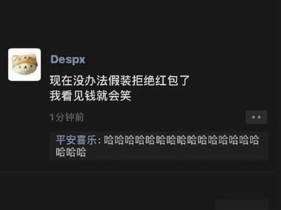 这是一张社交媒体动态截图，用户Despx发布了一条趣味动态，内容为“现在没办法假装拒绝红包了 我看见钱就会笑”，直白地调侃自己面对红包时的真实反应，毫不掩饰对红包的喜爱；下方有用户“平安喜乐”的评论，用一连串的“哈哈哈哈”表达对这条动态的认同和笑点共鸣。整体风格轻松幽默，贴近日常社交场景，展现了普通人面对红包时的真实心态，没有双关、谐音梗等特殊内容。