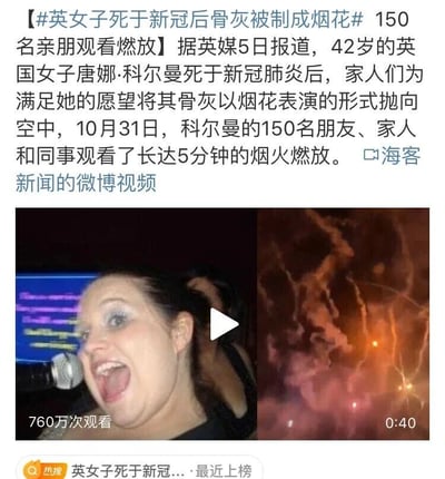 这是微博平台的一条热搜内容，整体为图文混排的社交媒体截图。顶部是新闻标题与内容，据英媒5日报道，42岁的英国女子唐娜·科尔曼因新冠肺炎去世后，家人为完成她的遗愿，将其骨灰制作成烟花，在10月31日组织150名她的朋友、家人和同事观看了这场时长5分钟的烟花燃放。下方是相关视频的预览，左侧是唐娜·科尔曼生前的照片，她大张着嘴，神情兴奋激动，看起来像是在欢呼或唱歌；右侧是烟花燃放的绚烂画面，该视频标注有760万次观看量，时长为40秒。底部显示该内容是微博的近期上榜热搜，属于热门新闻资讯。