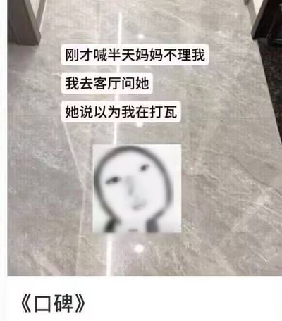 这是一张结合生活趣事与谐音梗的搞笑梗图，背景为普通的灰色大理石纹理瓷砖地面，上方依次排布三行文字，内容为“刚才喊半天妈妈不理我，我去客厅问她，她说以为我在打瓦”，文字下方搭配了一张模糊的简笔呆滞脸表情包，传递出无语无奈的情绪，图片最底部标注标题《口碑》。该梗利用谐音设计笑点：“打瓦”是国内玩家对射击游戏《Valorant（瓦罗兰特）》的俗称，妈妈把孩子喊“妈”的发音误听成“瓦”，以为孩子在玩游戏所以没有应答，底部的“口碑”则是反讽自己在妈妈心中的固有印象就是总在玩打瓦，充满反差笑点，戳中了很多爱玩游戏的年轻人的日常体验。