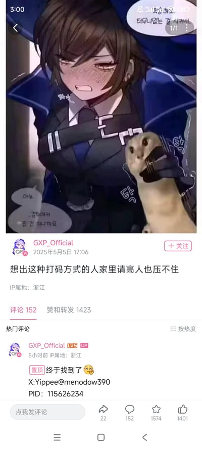 这是一张社交媒体截图，展示了一幅动漫风格的插画。图中一位穿着蓝色制服的女性角色表情窘迫，脸上带着红晕和汗珠，一只黄鼠狼用爪子捂住了她的嘴。角色旁边有韩语对话气泡。截图下方是用户"GXP_Official"于2025年5月5日发布的帖子，内容为"想出这种打码方式的人家里请高人也压不住"，并带有IP属地浙江标识。帖子获得了152条评论和1423次赞与转发。作者还在热门评论区置顶了一条"终于找到了"的评论，并附上了原作者信息和PID编号。