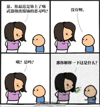 这是一组四格连环漫画。第一格中，穿紫色上衣的女人皱眉质问穿蓝色上衣的小孩：“崽，你最近是染上了嗨武器级浓缩铀的恶习吗？”；第二格小孩一脸无辜回答“没有啊。”；第三格女人挑眉怀疑道“哦？是吗？”；第四格背景变为颗粒质感，女人手持绿色物体（疑似蜡笔或小物件），表情严肃地质问“那你解释一下这是什么？”。漫画通过“武器级浓缩铀”的夸张质疑与最后普通绿色物体的反差制造黑色幽默效果。