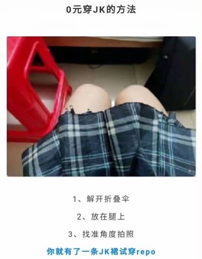这是一张搞笑脑洞图文梗图，顶部标题为“0元穿JK的方法”，图中展示了实拍内容：一个人将撑开的蓝灰格子折叠伞放在自己双腿上，从当前拍摄角度看，展开的伞面轮廓和格子花纹非常像JK格裙；图片下方标注了操作步骤：第一步解开折叠伞，第二步放在腿上，第三步找准角度拍照，最后补充说明“你就有了一条JK裙试穿repo”，整体是一个不需要花钱购买JK格裙就能拍出试穿图的搞笑脑洞。