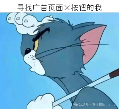 动画《猫和老鼠》中的汤姆猫眉头紧锁，眼神锐利，手持类似放大镜的工具专注搜寻，上方文字'寻找广告页面×按钮的我'完美契合当代人被弹窗广告困扰、艰难寻找关闭按钮的抓狂日常。