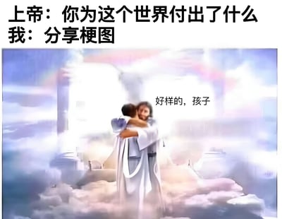 图片上方是对话文字："上帝：你为这个世界付出了什么 我：分享梗图"。下方是一幅宗教风格的插画，画面中有一位身穿白色长袍、散发着圣光的人物形象，正拥抱另一个人，背景是云层缭绕的天堂景象。人物旁边配有文字"好样的，孩子"。整个图片通过宗教场景与现代网络文化的幽默结合，表达了分享梗图也是一种贡献的自嘲式幽默。