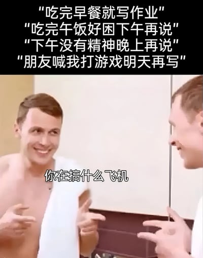 这是一张搞笑梗图，展示了一个男人在镜子前的场景。图片上方有四行文字，描述了一个人一天中不断找借口拖延写作业的心理活动：从早餐后推到下午，再到晚上，最后因为朋友喊打游戏而推到明天。镜子中的人则用一句"你在搞什么飞机"（意为"你在干什么"）来质问自己，形成了幽默的自我对话效果。这种场景生动地描绘了许多人面对任务时的拖延心理，引发共鸣。