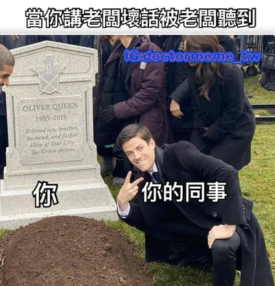 这是一张职场搞笑梗图，上方文字为“當你講老闆壞話被老闆聽到”，图中左侧是刻有“OLIVER QUEEN 1985-2019”的墓碑，墓碑前方标注“你”，右侧一名穿着黑色大衣的男子（标注“你的同事”）正对着墓碑单膝跪地，做出和平手势并微笑，幽默地夸张表现了讲老板坏话被当场听到后的“社会性死亡”场景。