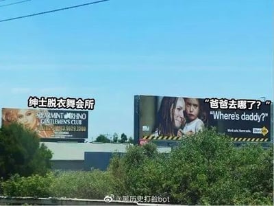 这张图拍摄了户外相邻的两块广告牌，左侧是标注为「SEAMIN TORINO GENTLEMEN'S CLUB」的绅士脱衣舞会所广告，画面是一位妩媚的女性；右侧是带有英文「Where's daddy?」的广告牌，画面是一位女性抱着孩童，图中添加了中文注释「绅士脱衣舞会所」和「爸爸去哪了？」。两块广告牌的内容形成了极具讽刺和搞笑的巧合，暗示爸爸可能前往了左侧的脱衣舞会所，制造出荒诞的笑点。