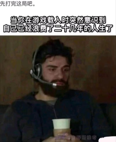 这是一张贴合当代青年心态的梗图，上方配文“先打完这局吧。”，中间配文描述场景“当你在游戏载入时突然意识到自己已经浪费了二十几年的人生了”，图中主体是一位戴着游戏耳机、留着胡子的男性，他神情恍惚迷茫，手持杯子坐在座位上，生动刻画了部分沉迷游戏的年轻人，在短暂陷入对人生的自我反思与焦虑后，却依然选择先继续游戏的矛盾又真实的状态，充满自嘲意味，精准戳中了当代人在娱乐消遣与自我审视之间摇摆纠结的心态。