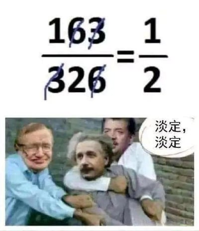 图片上半部分展示了一个荒唐的数学简化操作：将数字式子中的“3”随意划掉，得出了错误但看似成立的结论“1/2”。下半部分是一幅表情包，人物在劝解情绪激动的人，并配有“淡定，淡定”的字样，用以表达对荒谬现象的淡定态度。整个梗图用幽默的方式嘲讽了数学中胡乱操作和逻辑不严谨，适合用来调侃生活中的各种无厘头现象。

本图无谐音梗和双关，但用错误简化法和表情包形成强烈反差，极具网络幽默感。