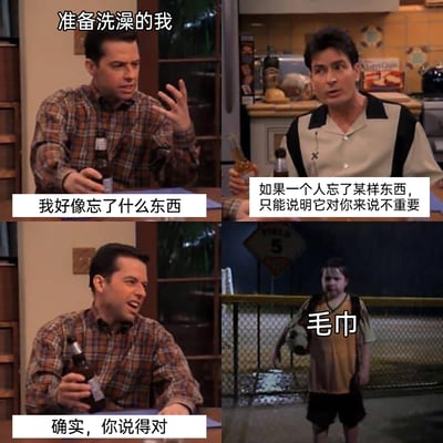 这是一张由美剧截图改编的四格连环梗图，用来调侃生活中准备洗澡时忘记带毛巾的尴尬场景。第一格中，准备洗澡的人手持啤酒，面露疑惑，配文“我好像忘了什么东西”；第二格中另一个人手持啤酒，一脸笃定地给出“如果一个人忘了某样东西，只能说明它对你来说不重要”的观点；第三格中准备洗澡的人恍然大悟，认同这个观点；第四格则用一个站在雨里、表情委屈的小孩来指代“毛巾”，形成反差，凸显毛巾虽然被自己说服“不重要”，但实际是洗澡必需物品的搞笑效果，戳中很多人都有过的类似经历。