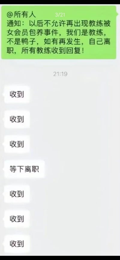 这是一张微信聊天群的截图，群内管理员@所有健身房教练发布通知，明确禁止教练出现被女会员包养的行为，强调教练的职业身份，并称再发生此类事件需自行离职，要求所有教练回复“收到”。其他教练都按要求回复“收到”，唯独其中一名教练回复“等下离职”，形成强烈的反差笑点，暗指该教练正涉及被包养事件，不愿遵守规定选择主动离职。