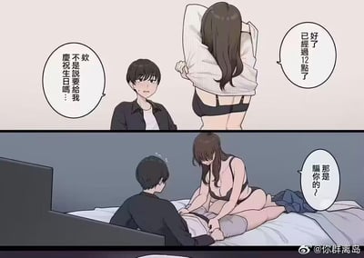 这是一幅两格漫画，描绘了一对情侣间的生日误会场景。上格中，男生疑惑地问女生"不是说要给我庆祝生日吗…"，女生背对着他脱下衬衫露出黑色内衣，回答"好了已经过12点了"。下格场景转换到床上，女生跨坐在男生身上，调皮地说"那是骗你的~"，展现了情侣间略带暧昧的幽默互动。