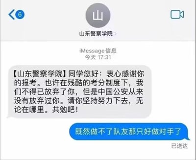 这是一张iMessage聊天记录截图，显示山东警察学院向考生发送的拒信及考生的幽默回复。校方消息称因考分制度不得不放弃考生，但鼓励其坚持努力，中国公安从未放弃；考生则俏皮回应“既然做不了队友那只好做对手了”，形成一种略带调侃又励志的对话氛围，反映了高考录取中的竞争与考生的乐观心态。