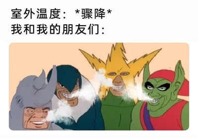 这是一张用于调侃气温骤降的搞笑图文表情包，上方配有文字“室外温度：*骤降* 我和我的朋友们：”，引出下方的画面。画面中是1967年版《蜘蛛侠》动画里的四个经典反派角色，从左到右分别是犀牛人、秃鹫、电王、绿魔，他们都做出夸张搞怪的表情，鼻子或嘴巴呼出大量白色雾气，生动还原了天气突然变冷时，人呼出的气遇冷变成白雾的状态，用反派们滑稽的模样来表现气温骤降时自己和朋友的真实状态，充满生活趣味和搞笑效果。