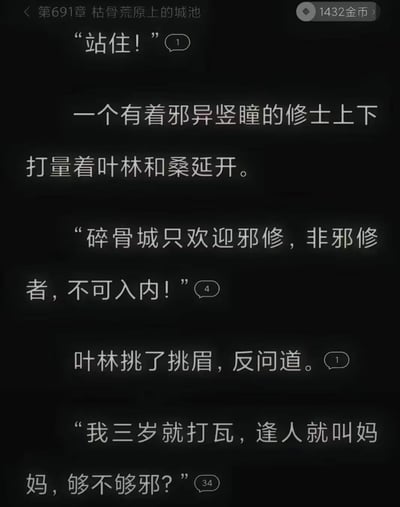 这是某修仙网络小说第691章《枯骨荒原上的城池》的阅读界面截图。内容为：有着邪异竖瞳的守门邪修拦住叶林与桑延开，告知碎骨城仅对邪修开放，非邪修禁止入内。叶林挑眉反问，用“三岁就打瓦，逢人就叫妈妈”这种离谱的童年行为，歪解“邪修”的“邪”，以无厘头的方式回应守门修士，制造出强烈的反差搞笑效果，让严肃的入城检查变得滑稽可笑。