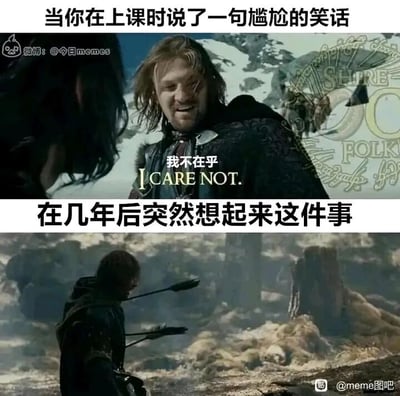 这是一张上下拼接的连环梗图，通过《指环王》中波洛米尔的两个场景，生动对比了人在讲尴尬笑话时和事后回忆时的心态差异。上图配文“当你在上课时说了一句尴尬的笑话”，图中波洛米尔带着扭曲的表情说出“我不在乎”，表现出当时试图掩饰尴尬、嘴硬装不在意的状态；下图配文“在几年后突然想起来这件事”，用波洛米尔被箭射中、痛苦不堪的经典场景，精准还原了事后回忆起尴尬瞬间时，那种社死到“心如刀绞”的强烈懊悔与难受感，戳中了很多人都有过的“事后尴尬回忆”的共鸣点，用影视梗的形式放大了日常情绪的反差感。