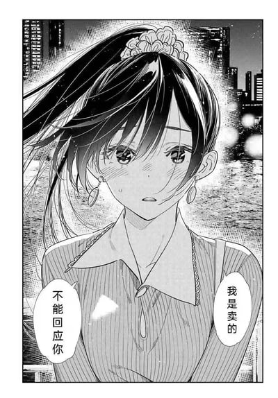 这是漫画《租借女友》的经典场景：夜晚的都市水边，水原千鹤眼含泪水，脸颊泛红，带着委屈又无奈的神情，说出「我是卖的」「不能回应你」，直白地展露了她作为租借女友，无法回应男主真实感情的内心矛盾，脆弱又让人心疼。
无谐音梗或双关含义。