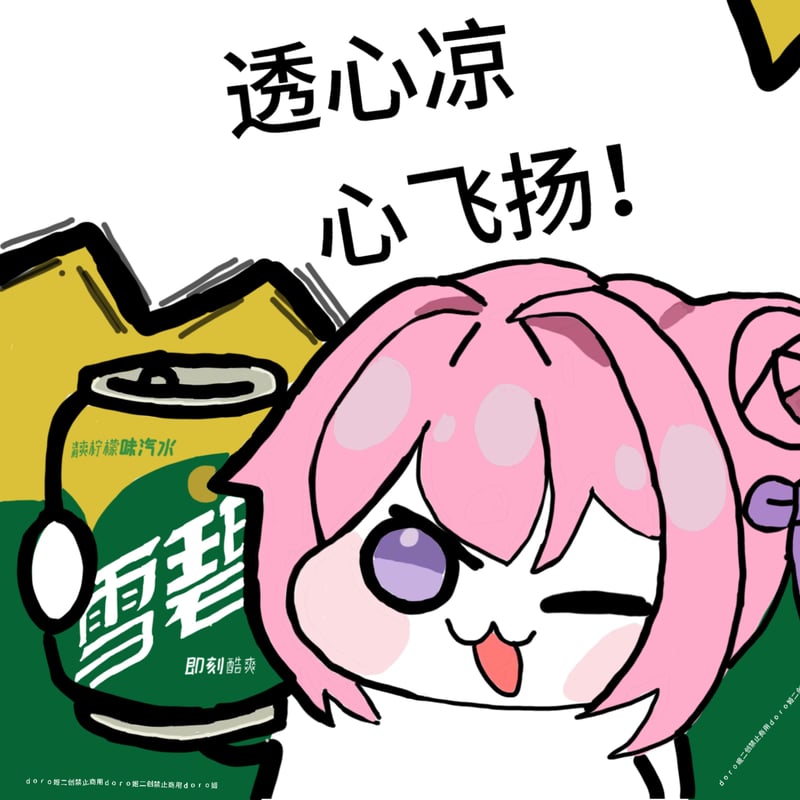Doro与雪碧的透心凉时刻