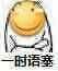 一时语塞的尴尬瞬间