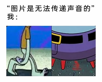 这是一张利用经典动画场景制作的搞笑梗图，上方配文“‘图片是无法传递声音的’ 我：”，通过下方左右拼接的《海绵宝宝》动画截图，来反驳这个说法。左侧截图是章鱼哥身体扭曲、一只手用力拍击地面的肢体画面，右侧是蟹老板的下半身，地面呈现出红色的震动波纹，这两个画面出自动画里章鱼哥愤怒拍地板制造巨大噪音的名场面，看过该动画的观众会立刻联想到这个场景里的拍地板声响，从而让静态图片也能传递出“声音”的感觉，利用大众对经典动画场景的共同记忆，制造出幽默且有共鸣的效果。