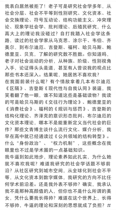 这是一段社会学研究者的自嘲式吐槽文字：作者自称深耕社会学多年，精通社会分层、社会交换理论等各类专业理论，读过马克思、涂尔干、福柯等一众名家的著作，对社会运动的分析也备受认可，却在表白时被拒绝。他看不起拿着基础社会学读物装腔作势的情敌，愤愤不平地质疑对方，最后陷入自我怀疑，纠结自己拥有扎实的理论素养却不被喜欢，甚至吐槽难道在感情里颜值比深刻的思想更重要。