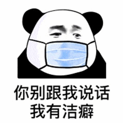 戴口罩的熊猫头：你别跟我说话 我有洁癖