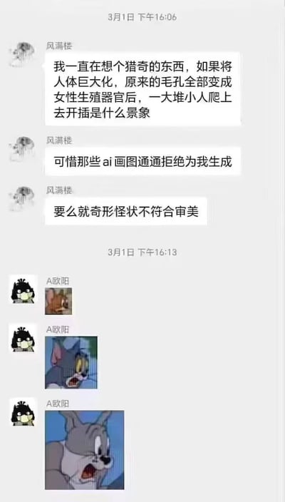 这是一张社交平台聊天记录截图，展示了用户“风满楼”与“A欧阳”的对话内容。风满楼首先发表了一段关于人体巨大化后毛孔变化的猎奇想法，并表示AI画图工具拒绝生成此类内容，要么生成结果不符合审美。随后A欧阳用三张《猫和老鼠》中汤姆震惊大喊的表情包作为回应，形成了幽默的对话效果。