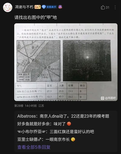 这是百度贴吧用户“凋谢与不朽”发布的帖子，内容是一道围绕南京长江大桥日出景观的高中地理模拟考题，题目包含文字材料、南京长江大桥位置示意图、日出景观图以及不同纬度日出方位角数据表，要求找出图中的“甲”地。评论区中，有网友认出这是南京2022或2023年的地理模考试题，还有网友玩谐音梗，将“南京长江大桥”谐音为“南京市长”，另有网友提到南京长江大桥桥头堡的三面红旗特征。