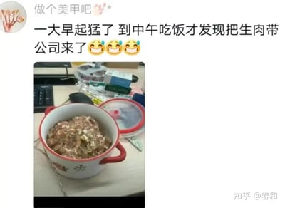 这张图是一则常见的职场生活幽默梗。配图文字描述自己早上起猛了，到了中午吃饭才发现居然把生肉带到了公司，引发一阵“囧”与无语。图中的饭盒里装着未经烹饪的肉，而周围的办公桌环境真实还原了打工人的生活。文字表情用连续“捂脸+大汗”极具自嘲氛围，暗示了早晨慌乱导致的乌龙事件。没有双关、谐音等梗，纯粹为生活尴尬场景调侃。
