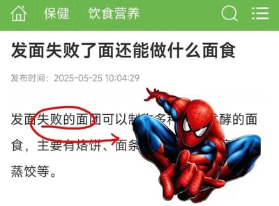 这是一张网友二次创作的搞笑玩梗图，素材取自饮食营养分类下的科普网页截图，文章讲解发面失败的面团可制作的面食种类。创作者将文中“发面失败的面”用红圈标注，搭配向右的红色箭头，在箭头末端拼接了漫威角色蜘蛛侠的形象，利用中文“失败的面”和“蜘蛛侠”发音相近的谐音梗制造笑点，创意诙谐。