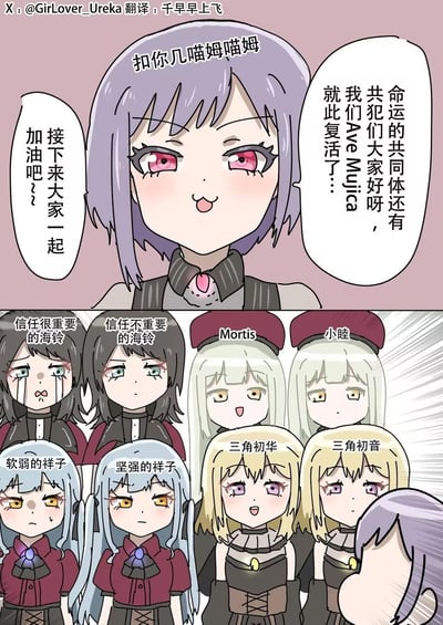 这是一张《BanG Dream! It's MyGO!!!!!》衍生团体Ave Mujica的同人连环漫画，分为上下两格：
上格中，复活后的丰川祥子带着开心的表情，用卖萌谐音的“扣你几喵姆喵姆”打招呼，宣布Ave Mujica作为“命运的共同体”复活，并鼓励大家一起加油。
下格则玩起了成员们的人设分裂梗：高松灯（海铃）被分成“信任很重要”（委屈哭泣）和“信任不重要”（冷漠脸）两个版本，若叶睦（小睦/Mortis）、丰川祥子、三角初华&初音也都被分裂成两种不同状态的自己，对应原作里成员们复杂的人设与剧情矛盾，用夸张的方式玩梗，十分搞笑。

谐音梗说明：“扣你几喵姆喵姆”是日语“こんにちは（你好）”的卖萌谐音化表述。
