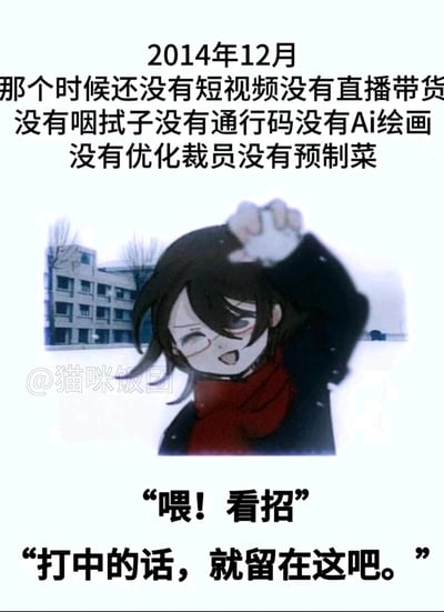 这是一张充满怀旧氛围的图文混排创作图，顶部文字明确标注时间为2014年12月，并罗列了当时尚未出现的各类事物，涵盖了新媒体业态（短视频、直播带货）、疫情相关产物（咽拭子、通行码）、新兴技术（AI绘画）、职场现象（优化裁员）、餐饮新形式（预制菜），通过对比当下，唤起观者对过去简单生活的怀念情绪。图中主体是一位戴着眼镜、围着红色围巾的原创卡通人物，在飘雪的冬日户外，开心地举着雪球，搭配两句充满童趣的台词“喂！看招”“打中的话，就留在这吧。”，背景是一栋老旧的居民楼，进一步强化了旧时光的氛围感，图片左下角带有作者“@猫咪饭团”的水印。