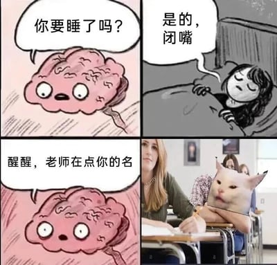这是一张四格连环漫画，通过幽默方式展现学生的睡眠矛盾。第一格：粉色大脑角色睁大眼睛、张大嘴巴问“你要睡了吗？”；第二格：黑白画面中，一个人躺在床上盖着被子，闭眼不耐烦地回应“是的，闭嘴”；第三格：大脑角色表情更急切，喊“醒醒，老师在点你的名”；第四格：教室场景里，一个学生（头部被替换成卡通猫脸）趴在课桌上睡觉，身后老师正严肃注视。整体用夸张对比表现想睡却被现实叫醒的无奈，引发学生群体共鸣。