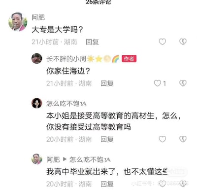 这是一张小红书平台的竖屏评论区截图，展示了一段关于“大专是否属于大学”的搞笑对线对话：用户“阿肥”提问“大专是大学吗？”，作者“长不胖的小周”用“你家住海边？”回怼，随后用户“怎么吃不饱v²”以高等教育高材生的身份反问对方，最后“阿肥”坦言自己高中毕业不懂这些，对话充满尴尬又搞笑的氛围。