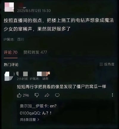 这是一张中文社交媒体的帖子截图，原帖发布于2025年5月12日15:30，发布者IP属地为四川。原帖内容为发布者称自己按照直播间的指点，将楼上装修施工的电钻噪音，想象成魔法少女窜稀（拉肚子）的声音之后，原本烦躁的感觉减轻，舒服多了。帖子下方显示共有70条评论，赞和转发合计477次；热门评论区中，一位IP属地湖南的网友评论“短短两行字把我看的像是发现了僵尸的窝瓜一样”，该评论获得296个赞，下方还有两位网友分别回复“en?”和“ん？!”，整体内容荒诞搞笑，是玩谐音梗的恶搞内容。