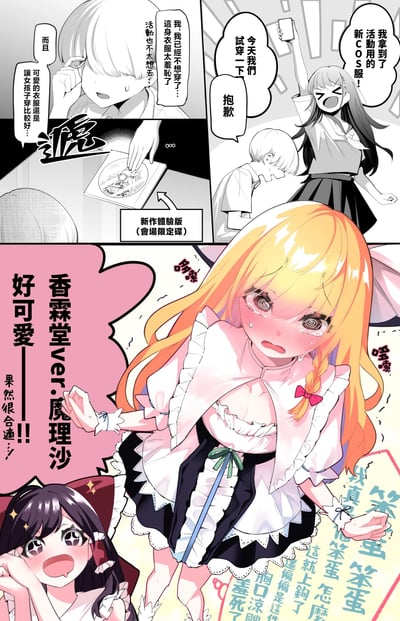 这是一张动漫风格的漫画页面，包含多个黑白与彩色结合的 panels。画面主要描绘了几位女性角色围绕新cosplay服装展开的互动场景。上方黑白 panels 中，角色们正在讨论服装穿着问题，有人表示对服装感到羞耻不想穿，有人则兴奋地拿到了新的cosplay服装。下方彩色 panel 是画面焦点，展示了一位金发双马尾的女性角色（疑似魔理沙）穿着带有蕾丝花边的女仆风格cosplay服装，表情惊讶害羞，旁边有角色称赞她很合适。画面中充满了动漫风格的夸张表情和动作，通过对话框传达角色对话，整体氛围轻松有趣。