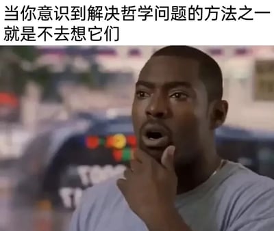 图片上方有文字“当你意识到解决哲学问题的方法之一就是不去想它们”，下方是一位黑人男性手托下巴、表情若有所思的画面，背景中隐约可见一辆带有警灯的车辆。这张图片通过将哲学思考与人物表情结合，创造出一种幽默的效果，暗示逃避思考有时可能是解决复杂问题的“方法”。