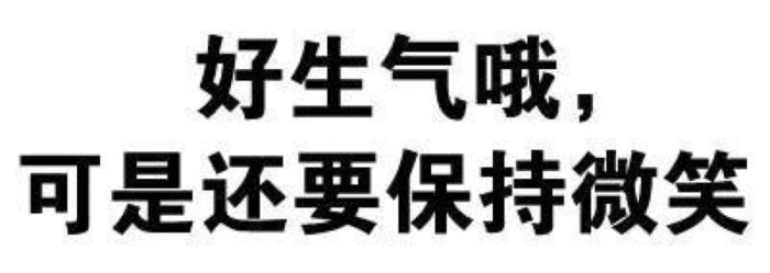 好生气哦，可是还要保持微笑