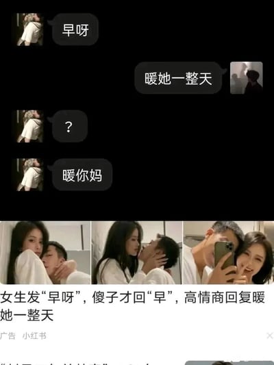 这张图是小红书平台的广告截图，整体分为上下两个部分：上半部分是一段聊天记录，女生先发消息“早呀”，男生照搬所谓的“高情商回复”发送“暖她一整天”，女生先是回复问号表示疑惑，随后愤怒回复“暖你妈”，展现了这个回复在实际对话中的翻车效果；下半部分是三张亲密的情侣自拍，分别是情侣拥抱、亲吻、一起对着镜头自拍比耶的画面，配文为“女生发‘早呀’，傻子才回‘早’，高情商回复暖她一整天”，底部左下角标注“广告 小红书”。这张图通过实际对话的翻车场景，讽刺了网上这类脱离实际的“高情商聊天技巧”，形成了强烈的反差搞笑效果。